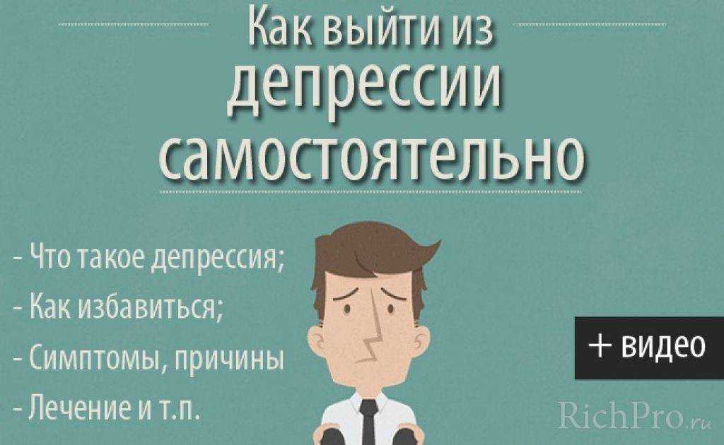 Как выйти из депрессии самостоятельно