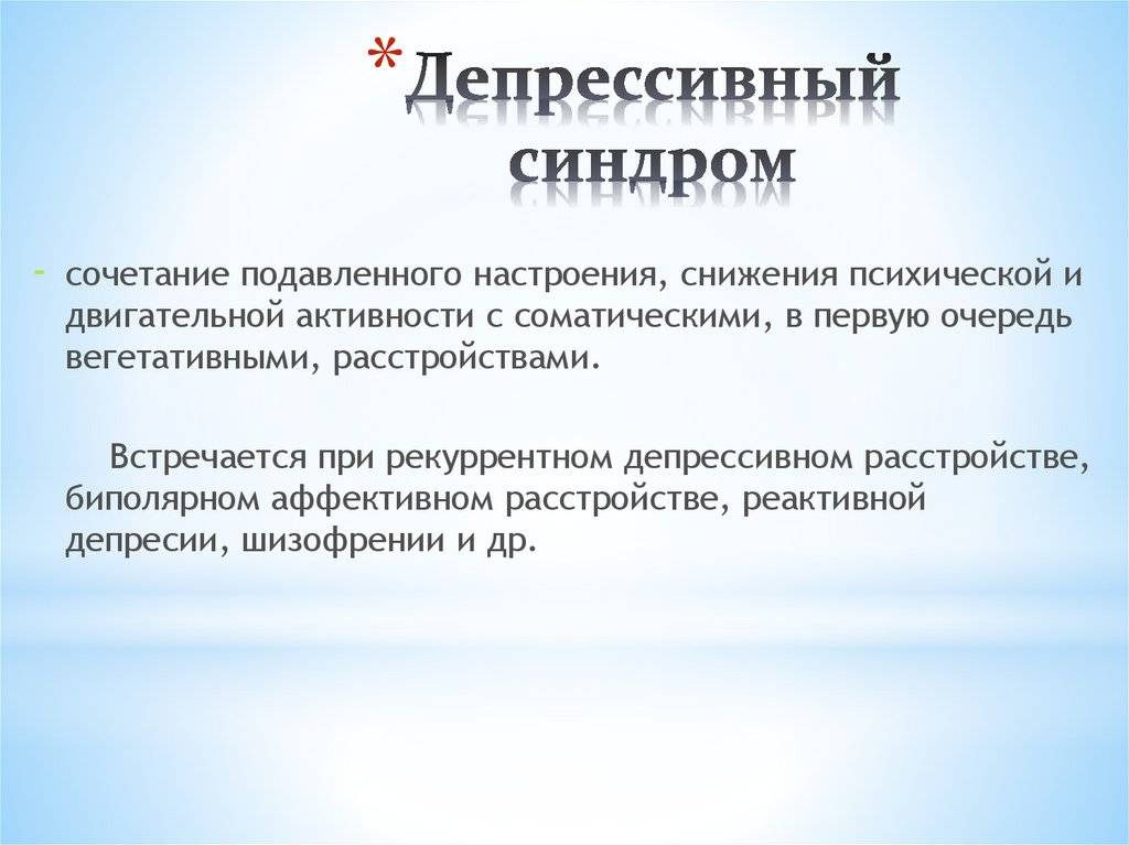 Профилактика депрессивного синдрома
