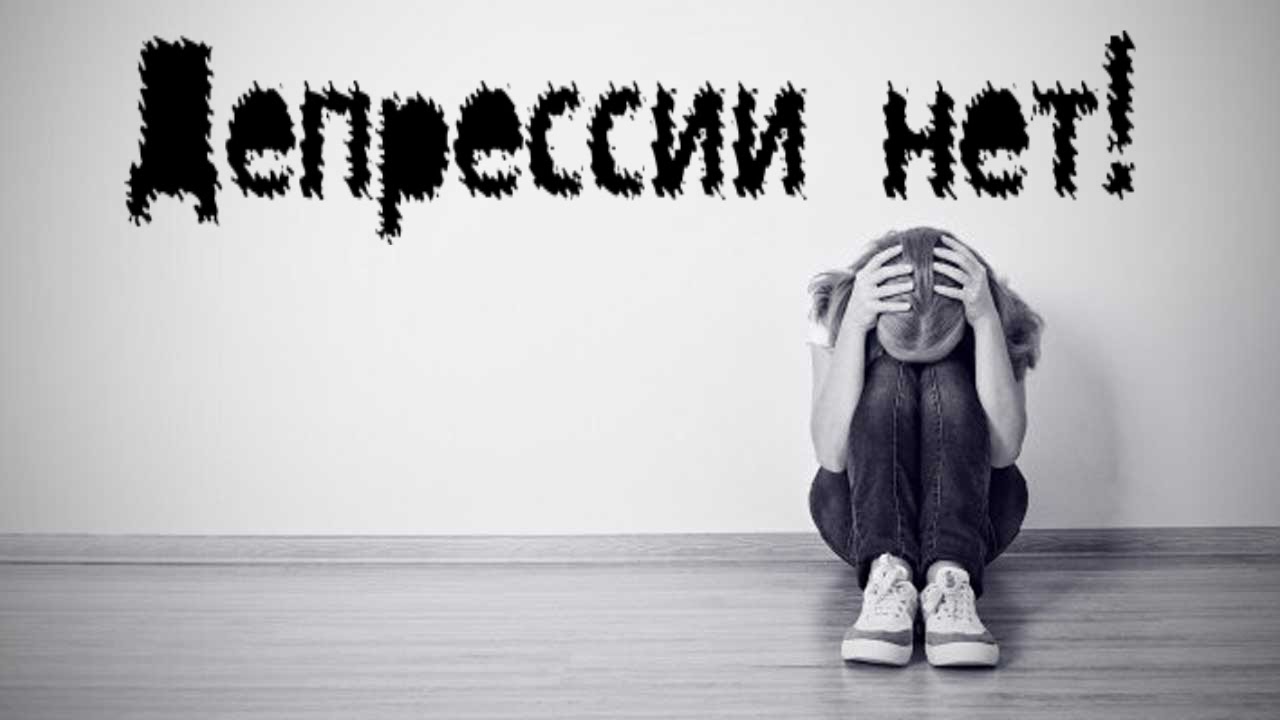 Депрессия в большом городе: как выжить